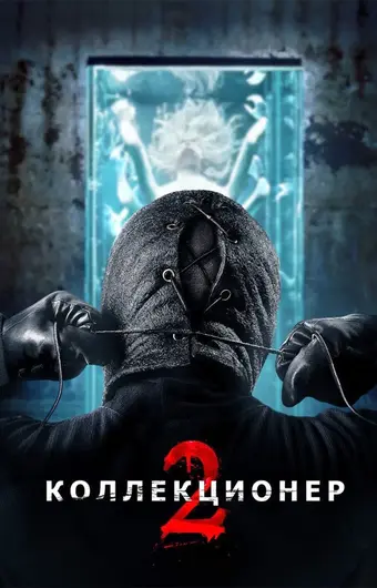  Коллекционер 2 