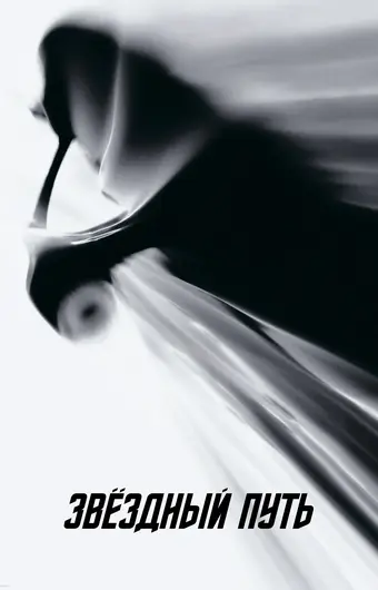  Звездный путь 