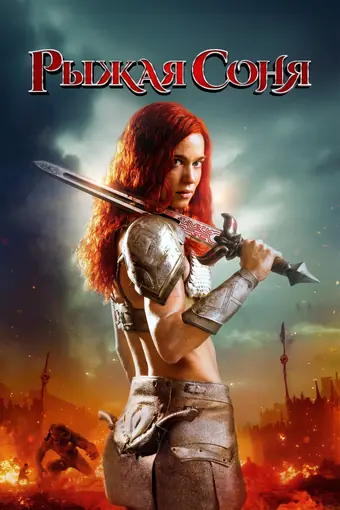  Рыжая Соня 