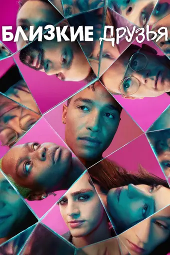  Близкие друзья 