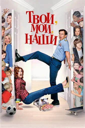  Твои, мои и наши 