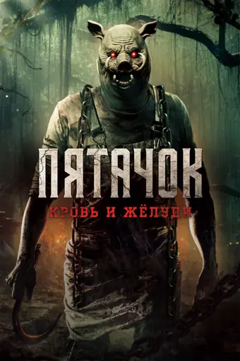  Пятачок. Возвращение 