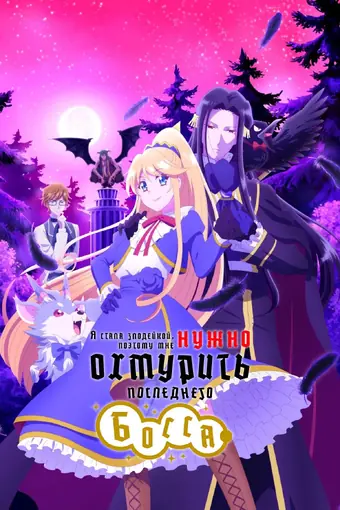 Я стала злодейкой, поэтому мне нужно заарканить последнего босса