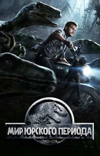  Мир Юрского периода 