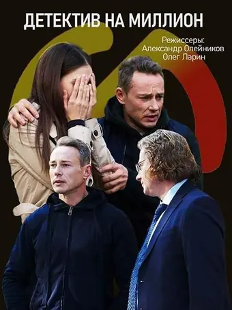  Детектив на миллион 