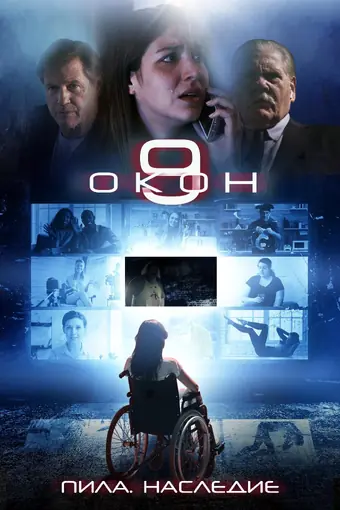  Пила. Наследие 