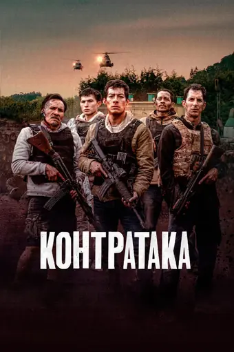  Контратака 