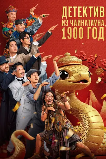  Детектив из Чайнатауна, 1900 год 