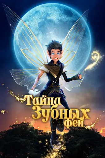  Тайна зубных фей 