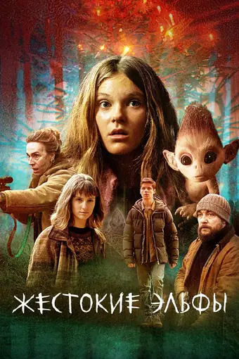  Жестокие эльфы 