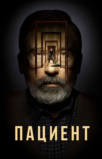  Пациент 