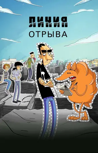  Линия отрыва 