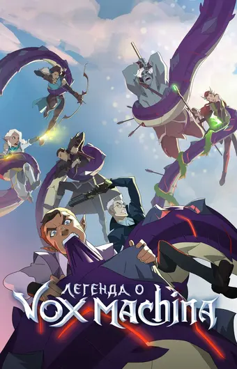  Легенда о Vox Machina 