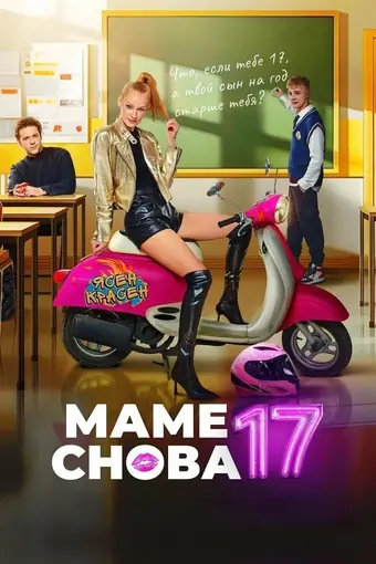  Маме снова 17 