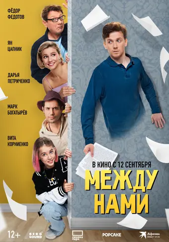  Между нами 