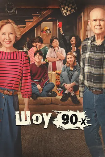  Ох уж эти 90-е 