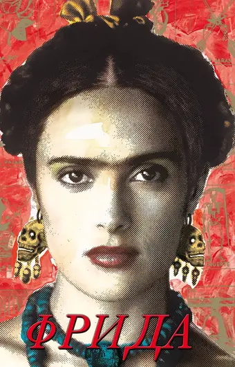  Фрида 