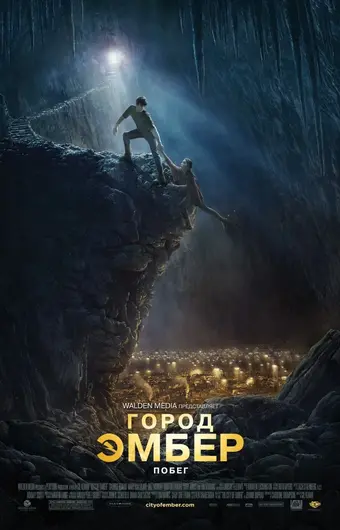  Город Эмбер: Побег 