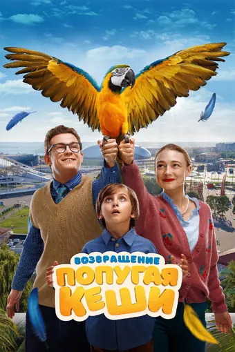  Возвращение попугая Кеши 