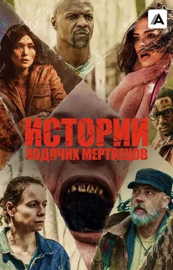  Истории ходячих мертвецов 