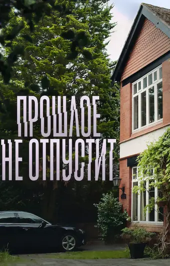 Прошлое не отпустит