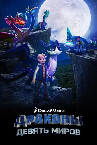  Драконы: Девять миров 