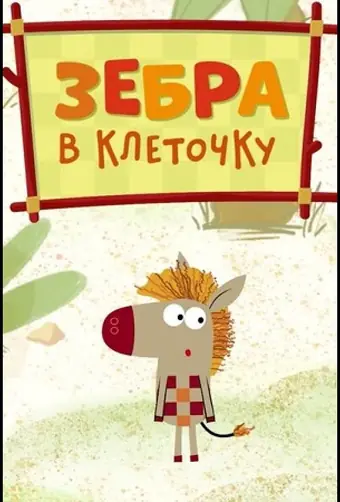  Зебра в клеточку 