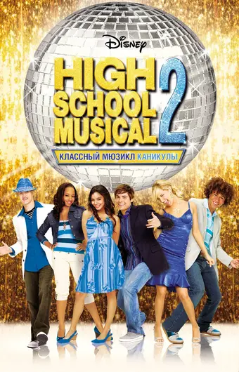  Классный мюзикл: Каникулы 