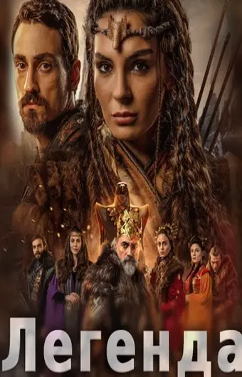  Легенда 