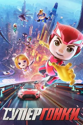  Супергонки 