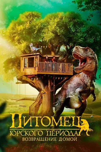  Питомец Юрского периода. Возвращение домой 