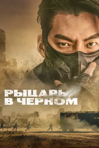  Чёрный рыцарь 