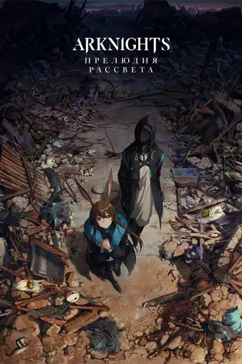  Аркнайтс: Прелюдия к рассвету 