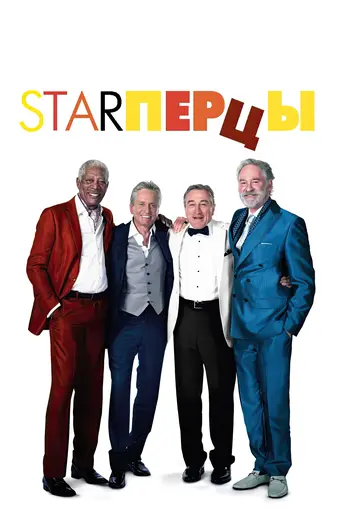  Starперцы 