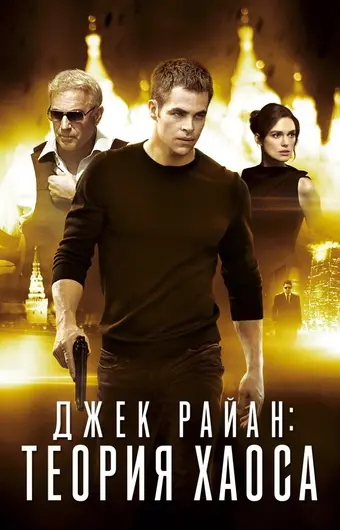  Джек Райан: Теория хаоса 