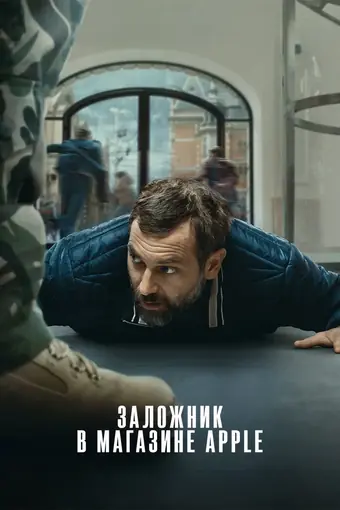  Заложник в магазине Apple 