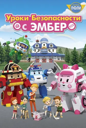  Робокар Поли: Уроки безопасности с Эмбер 