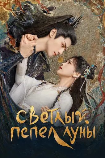  Светлый пепел луны 