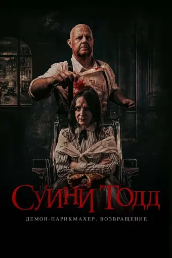  Суини Тодд, демон-парикмахер. Возвращение 