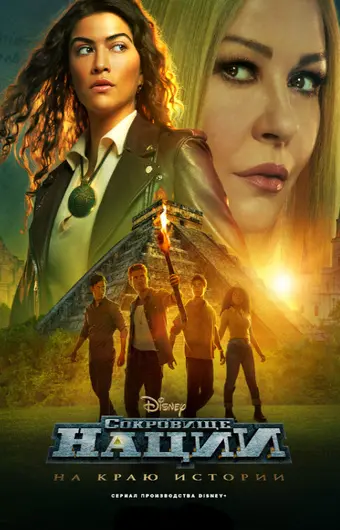  Сокровище нации: На краю истории 