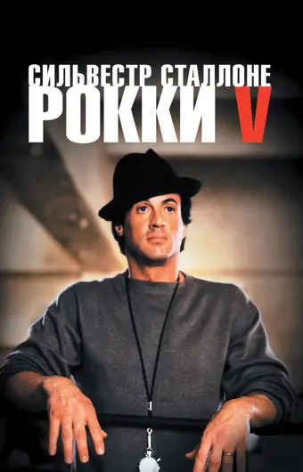  Рокки 5 
