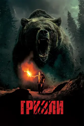  Гризли 