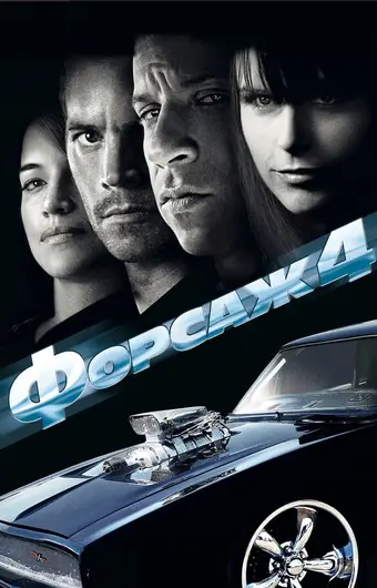  Форсаж 4 