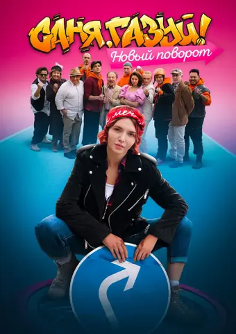  Саня, газуй! 