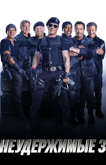  Неудержимые 3 