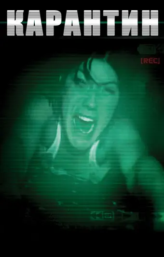  Карантин 