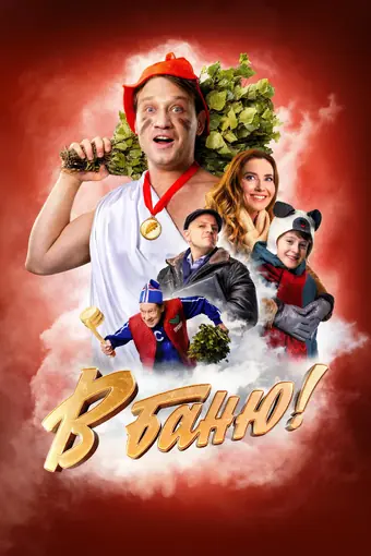  В баню! 