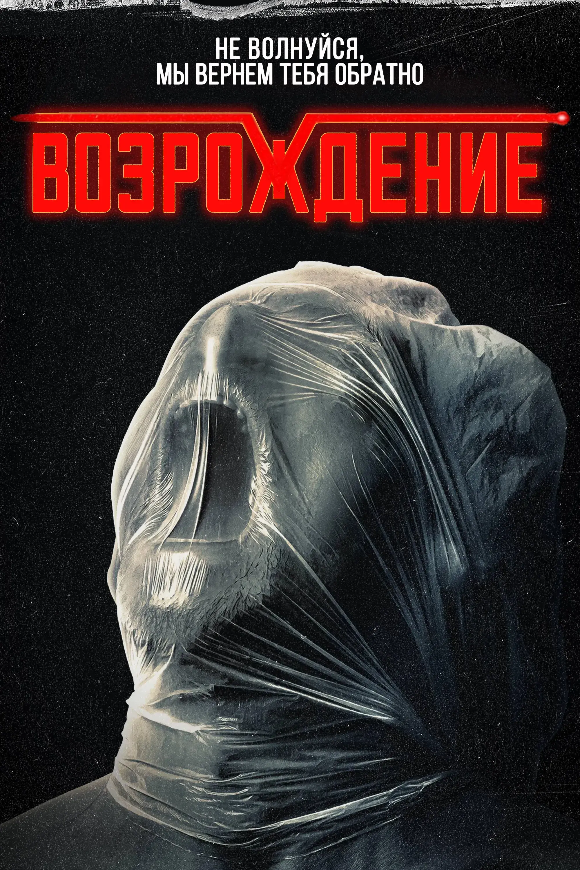  Оковы смерти 