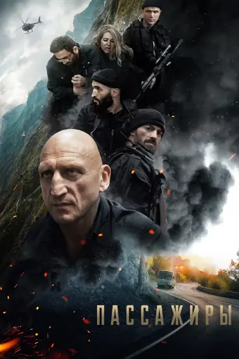  Пассажиры 