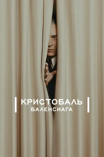  Кристобаль Баленсиага 